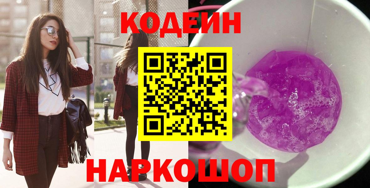 Грязи  Кодеин Purple Drank  Вход с VPN  Codein Purple Drank 