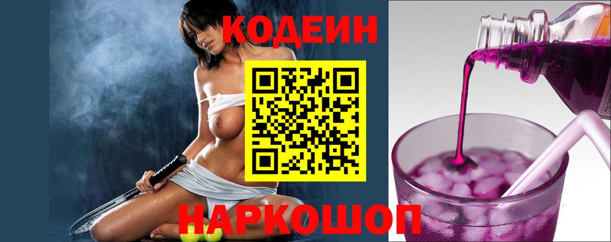 Codein напиток Lean (лин) Грязи
